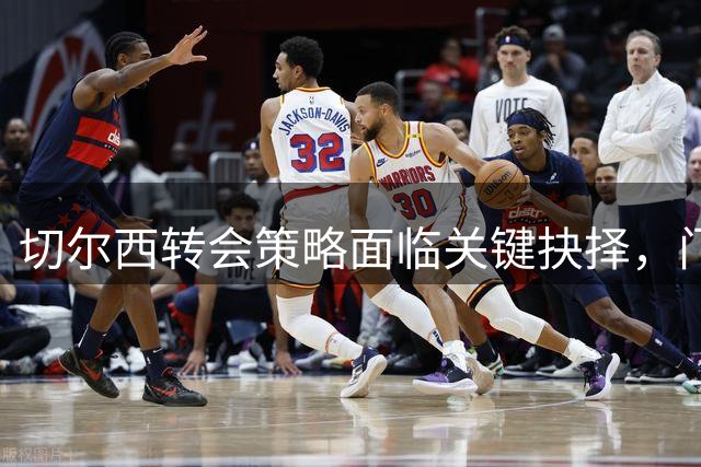 切尔西转会策略面临关键抉择，门将位置引关注